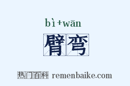 臂弯是什么意思的图片